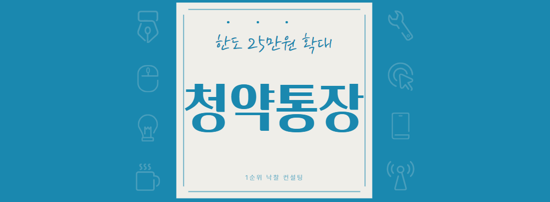  청약통장 한도 확대: 시대적 요구에 부응하는 변화
