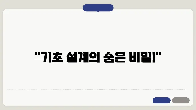 미래 기초 설계의 방향