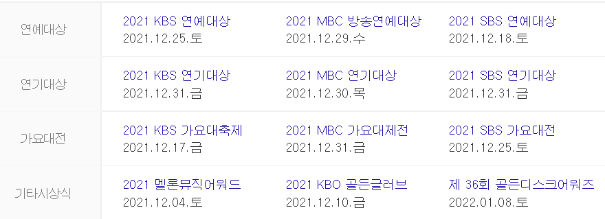  <2021 연말 시상식 일정>