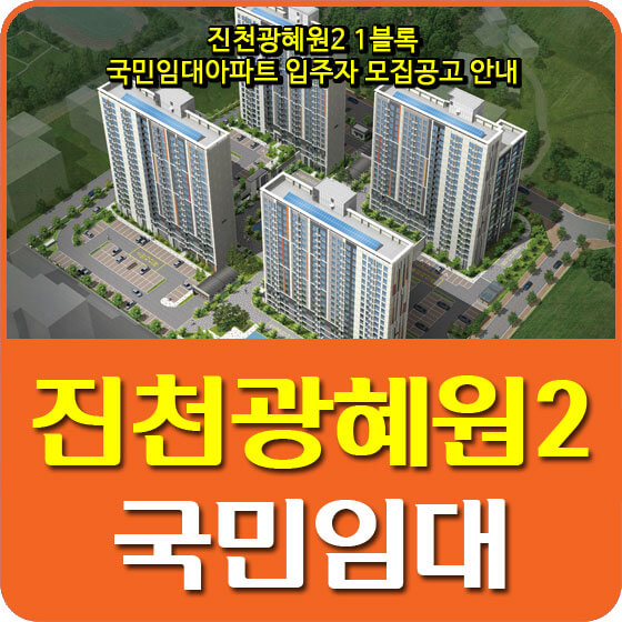  진천광혜원2 1블록 국민임대아파트 입주자 모집공고 안내