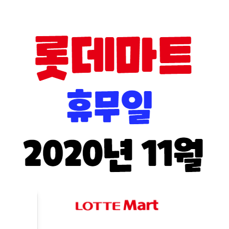  롯데마트 휴무일 11월 정리