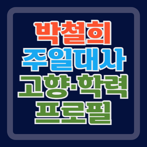 박철희-주일대사-프로필
