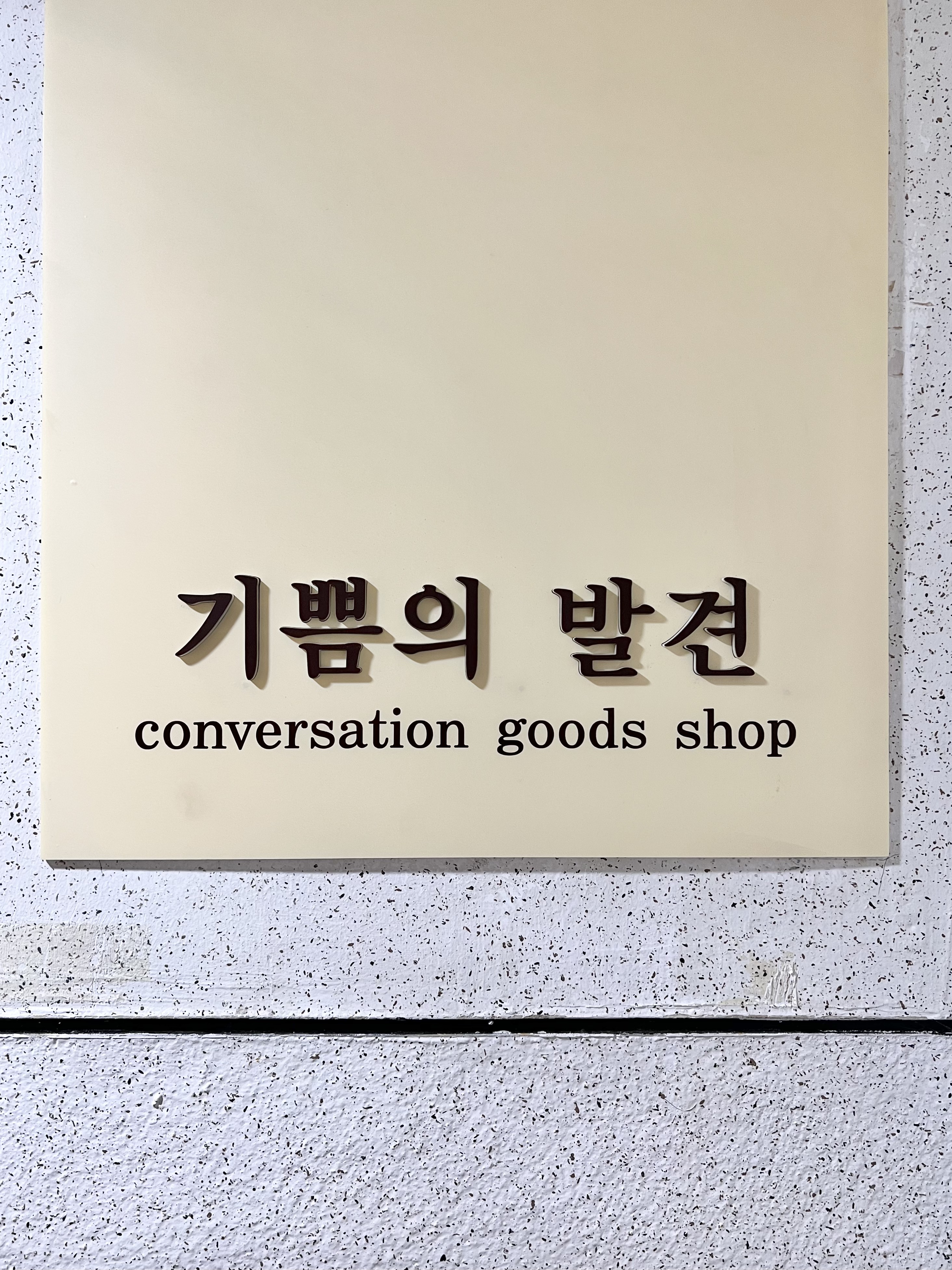 소품샵