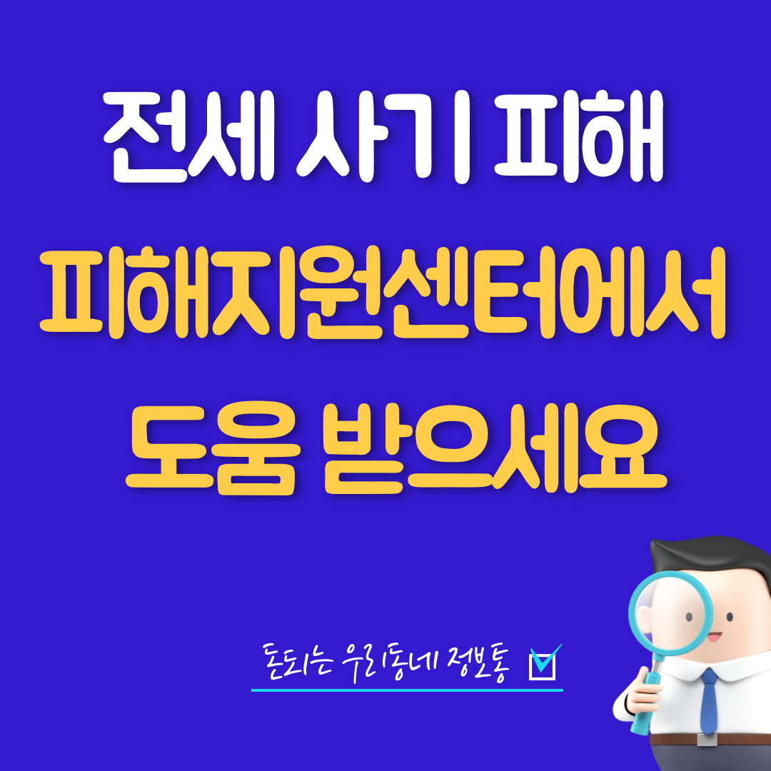 전세 사기 피해 지원 받는 방법 및 전세 피해 예방 방법