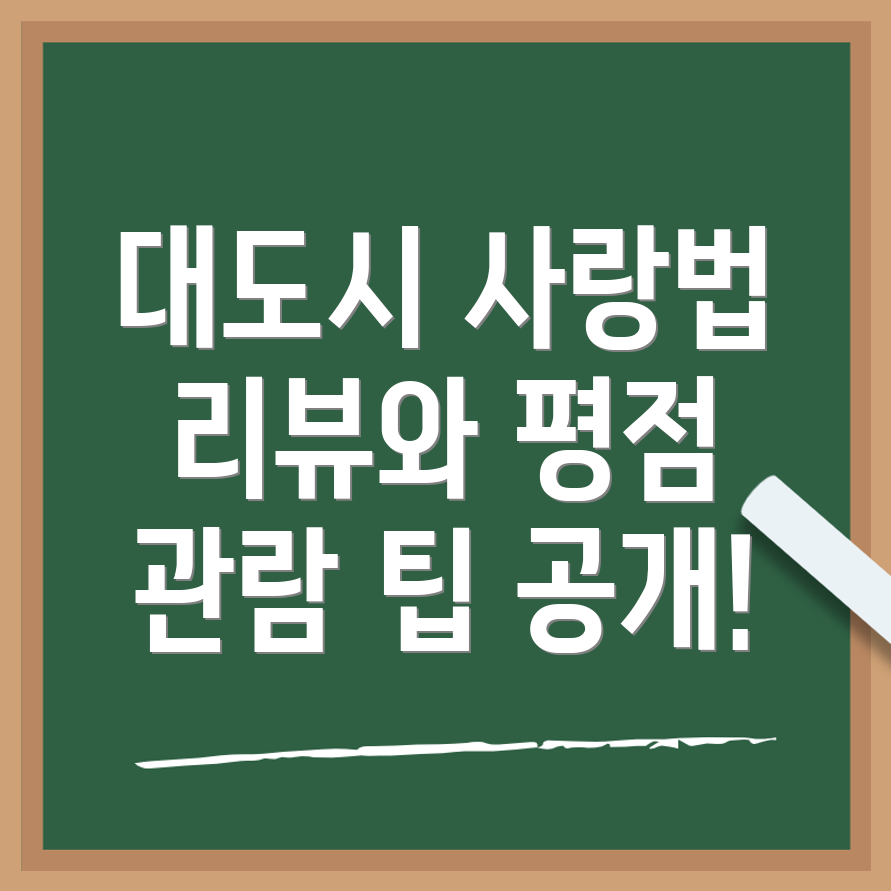 대도시의 사랑법