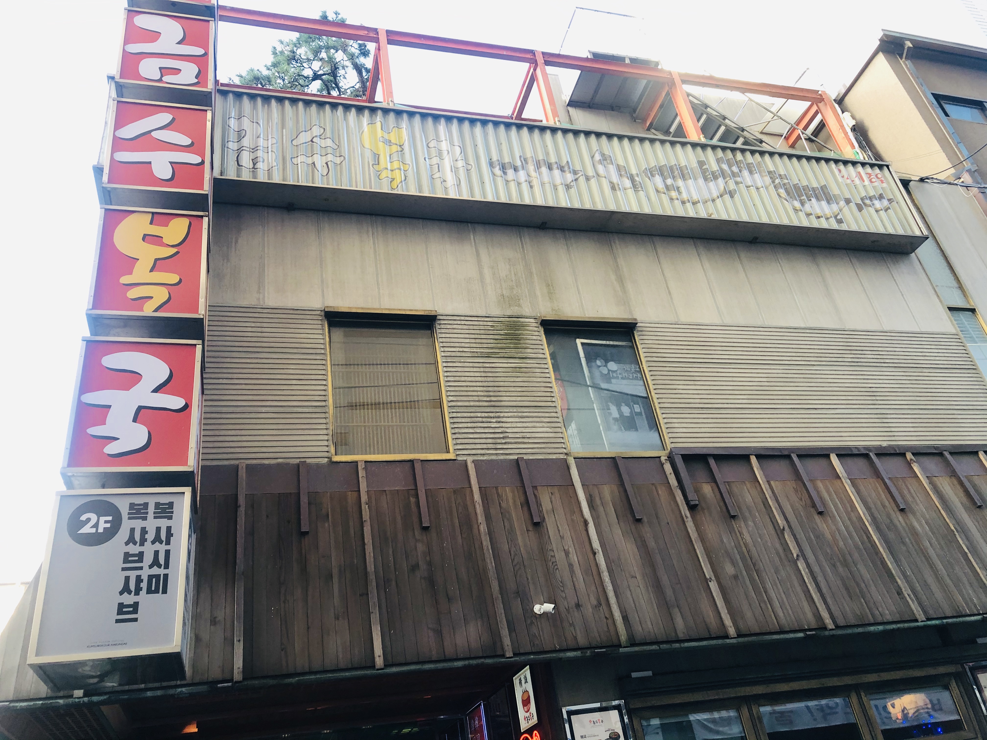  해운대 맛집: "금수복국"