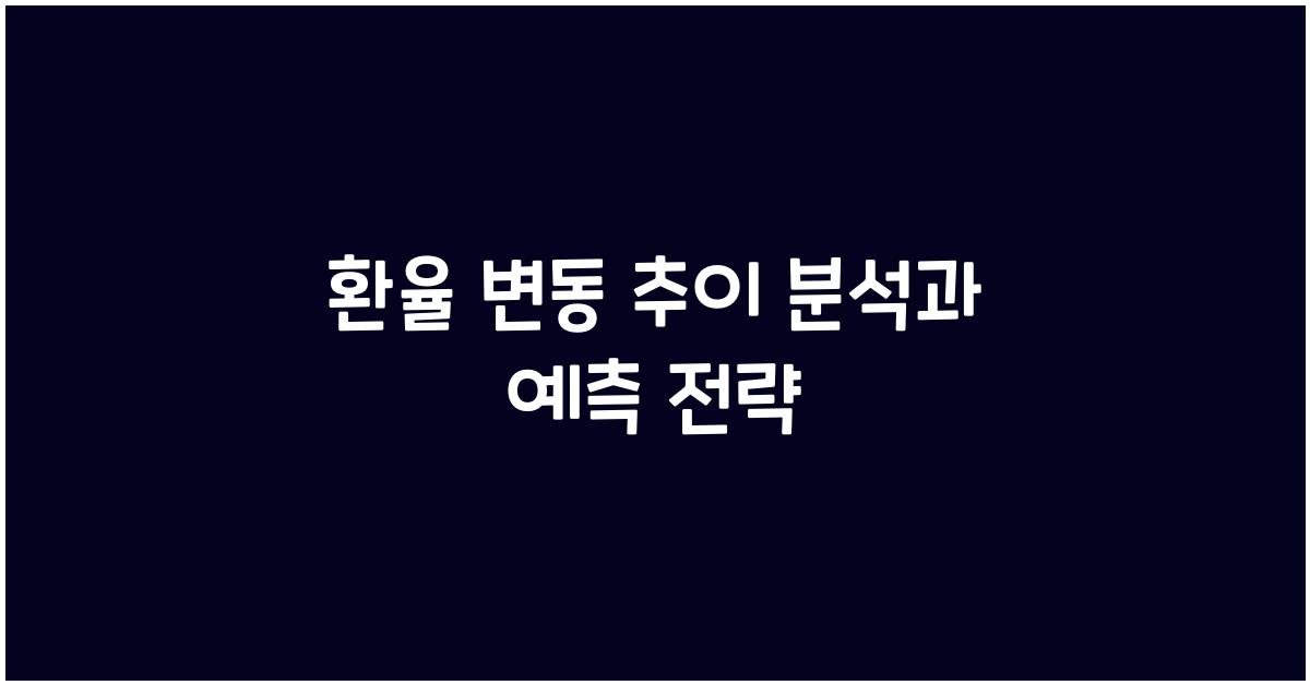 환율 변동 추이