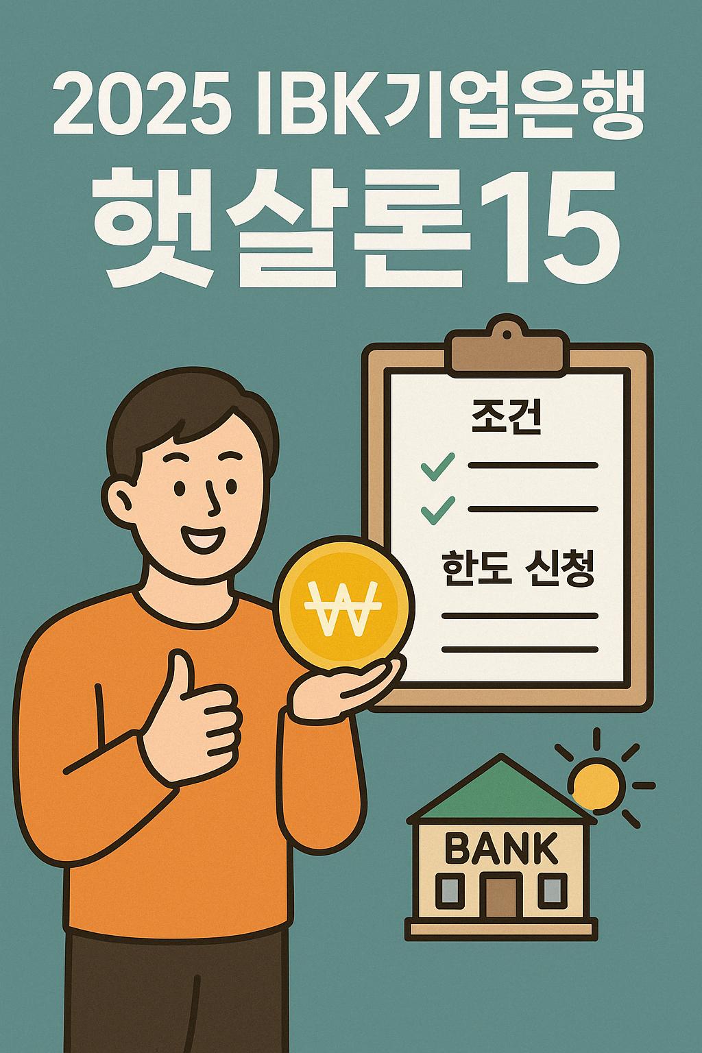 2025년 IBK기업은행 햇살론15 대출 조건과 한도 신청 절차를 시각적으로 표현한 감성형 일러스트 썸네일 이미지