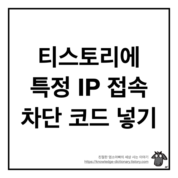  티스토리에 특정 아이피(IP) 접속 차단 코드 넣기
