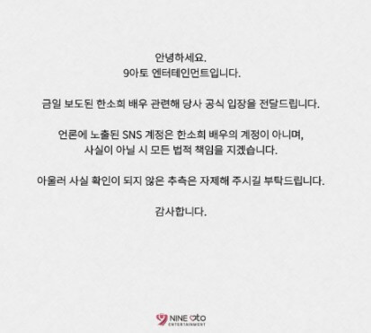 배우-한소희-소속사-입장문