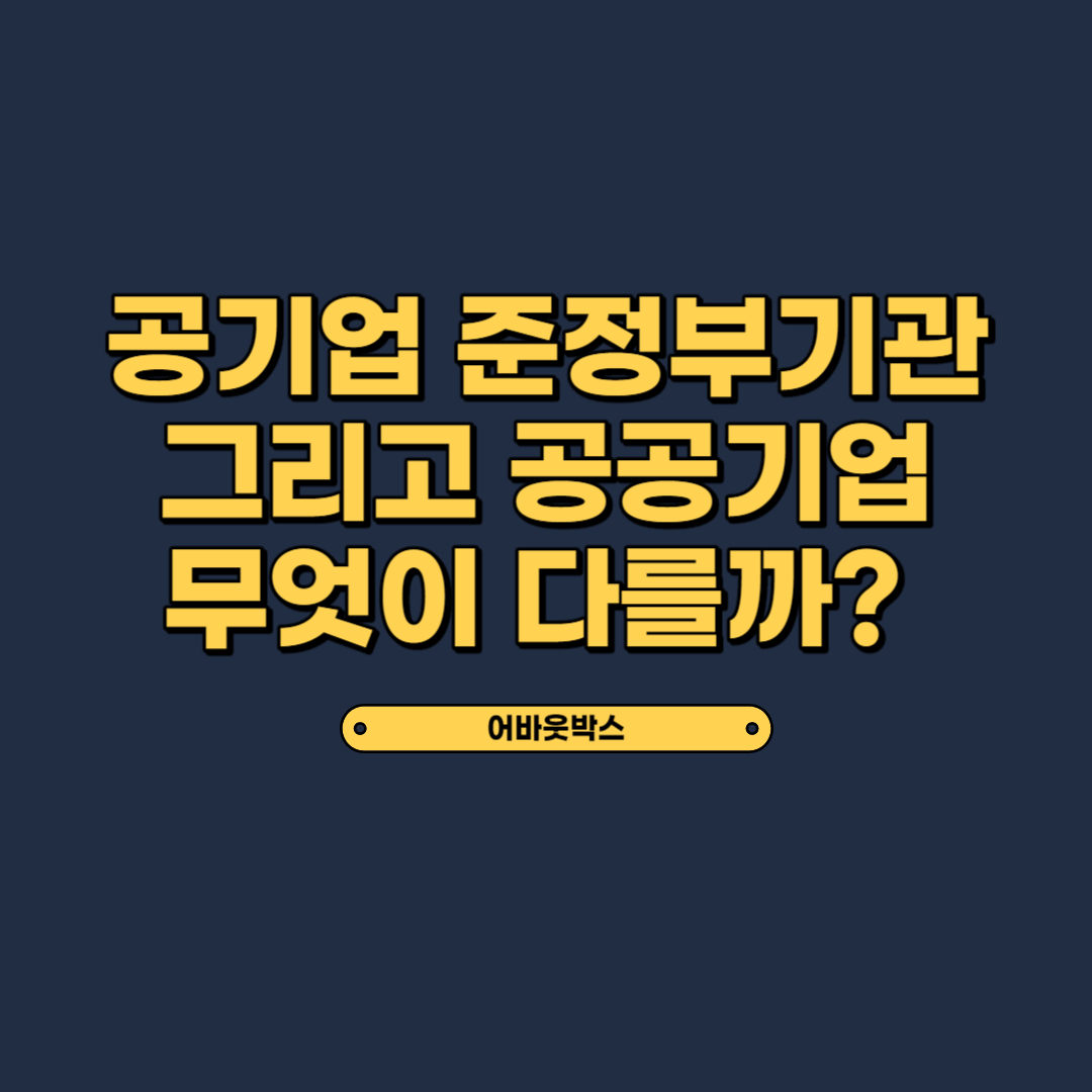  공기업 공공기관 준정부기관 차이점은? (Feat. 공공기관 알리오)
