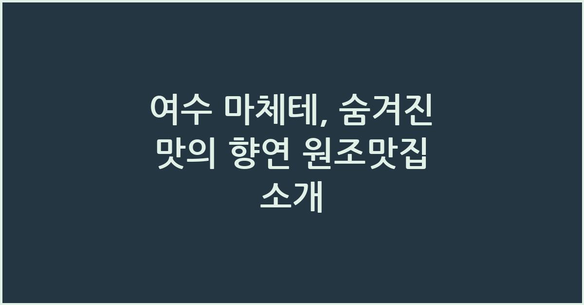 여수 마체테