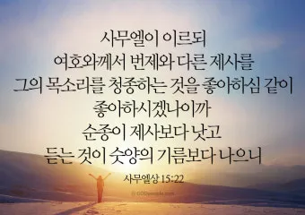 사무엘상 15장 22절 순정 제사의 잠언_22
