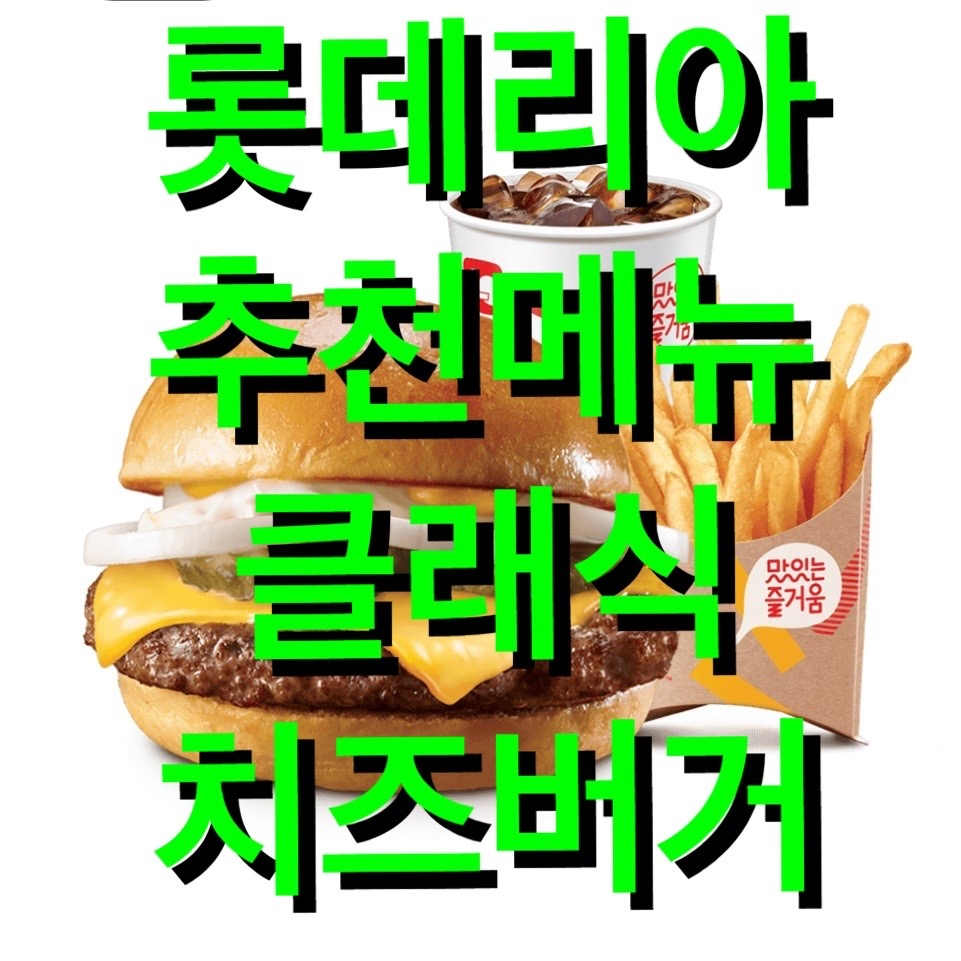  롯데리아 클래식치즈버거 메뉴추천  :: 롯데잇츠 주문방법