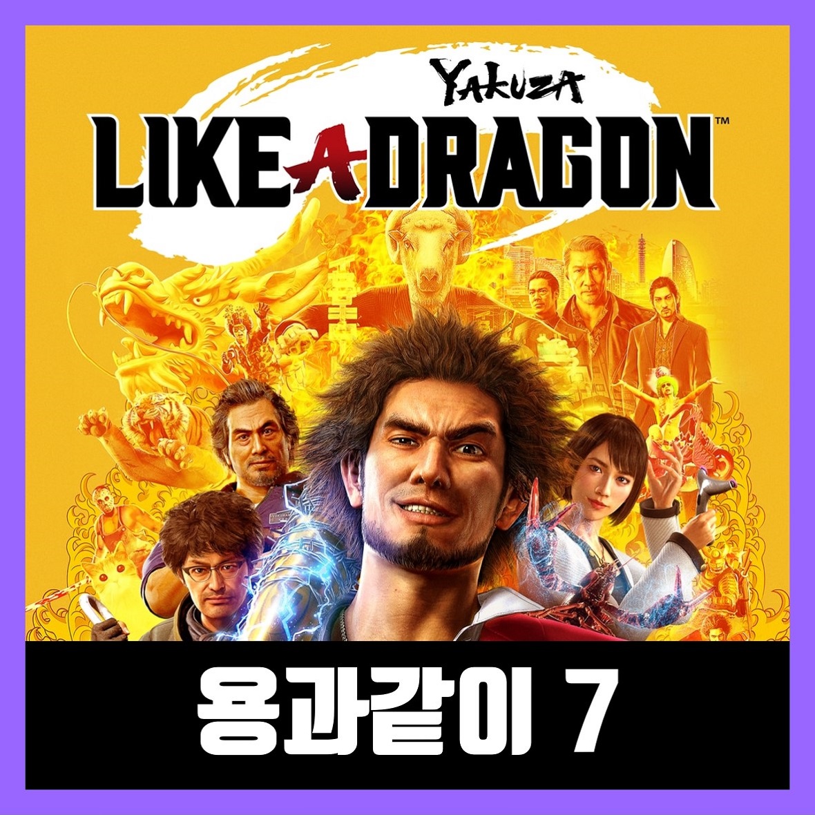  용과같이7 한글 무설치 Yakuza: Like a Dragon Day Ichi