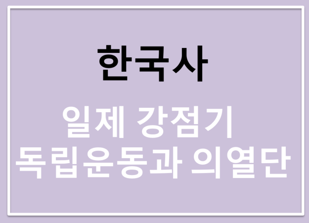 한국사, 일제 강점기 독립운동과 의열단