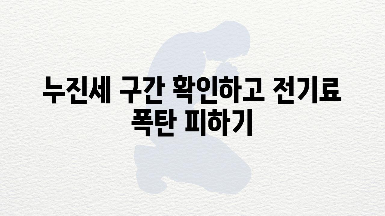 누진세 구간 확인하고 전기료 폭탄 피하기