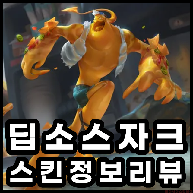 딥소스자크 스킨정보리뷰