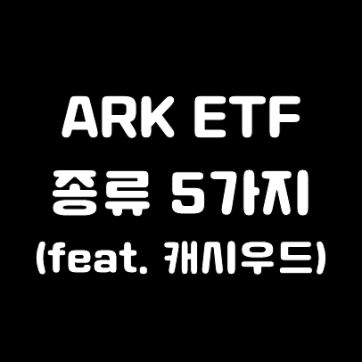  ARK ETF 종류(5가지) 알아보기