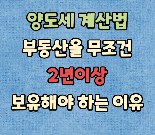 양도세 계산법