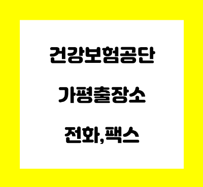  국민건강보험공단 가평출장소 전화번호