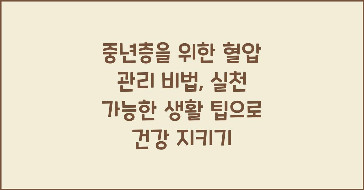 중년층을 위한 혈압 관리 비법: 실천 가능한 생활 팁