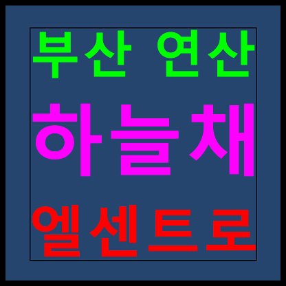  연산 하늘채 엘센트로 모델하우스 분양가 안내
