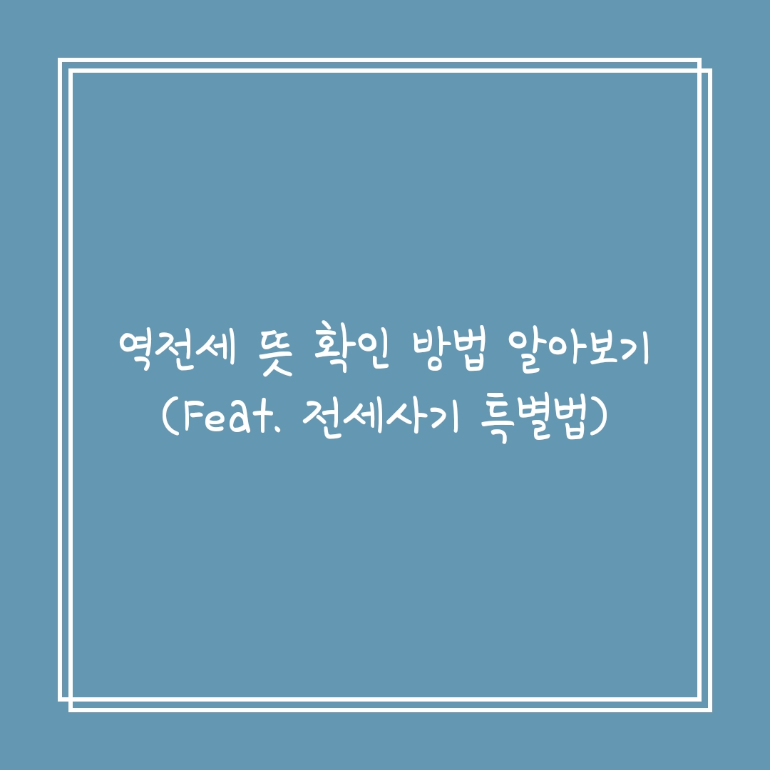 역전세 뜻 확인 방법 알아보기(Feat. 전세사기 특별법)