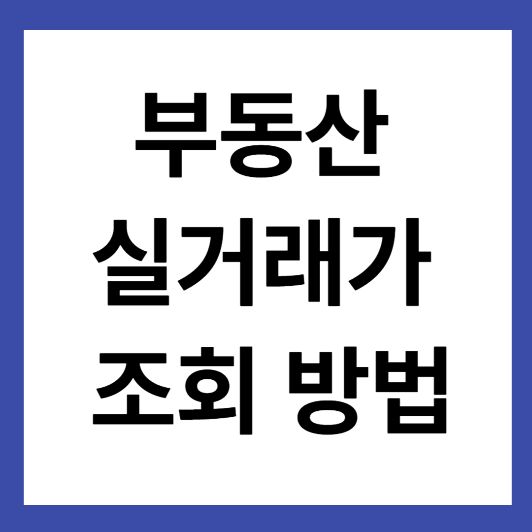 부동산 실거래가 조회 방법