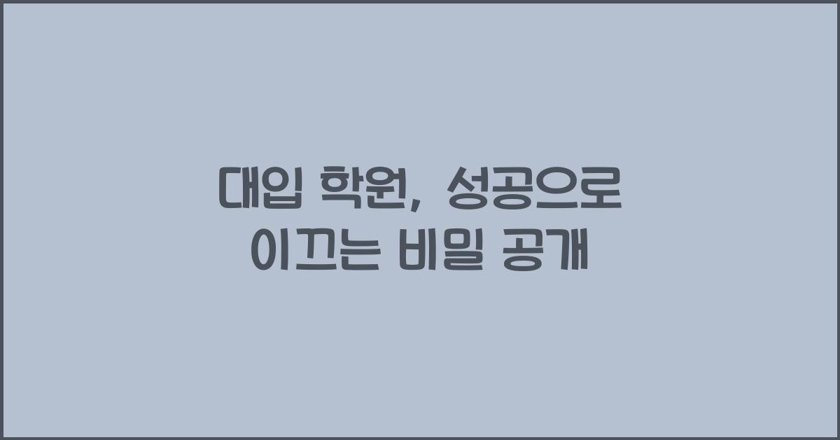 대입 학원