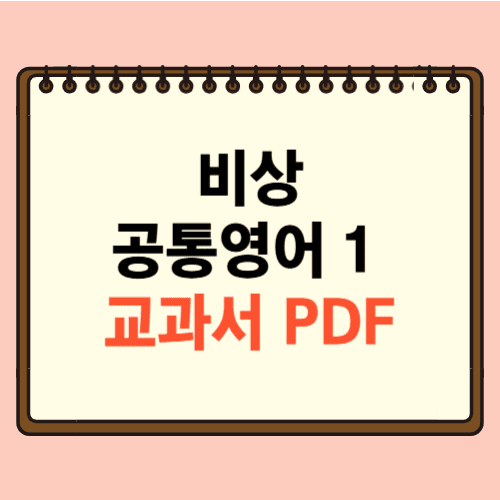 비상 공통영어1 교과서 PDF에 관한 포스팅