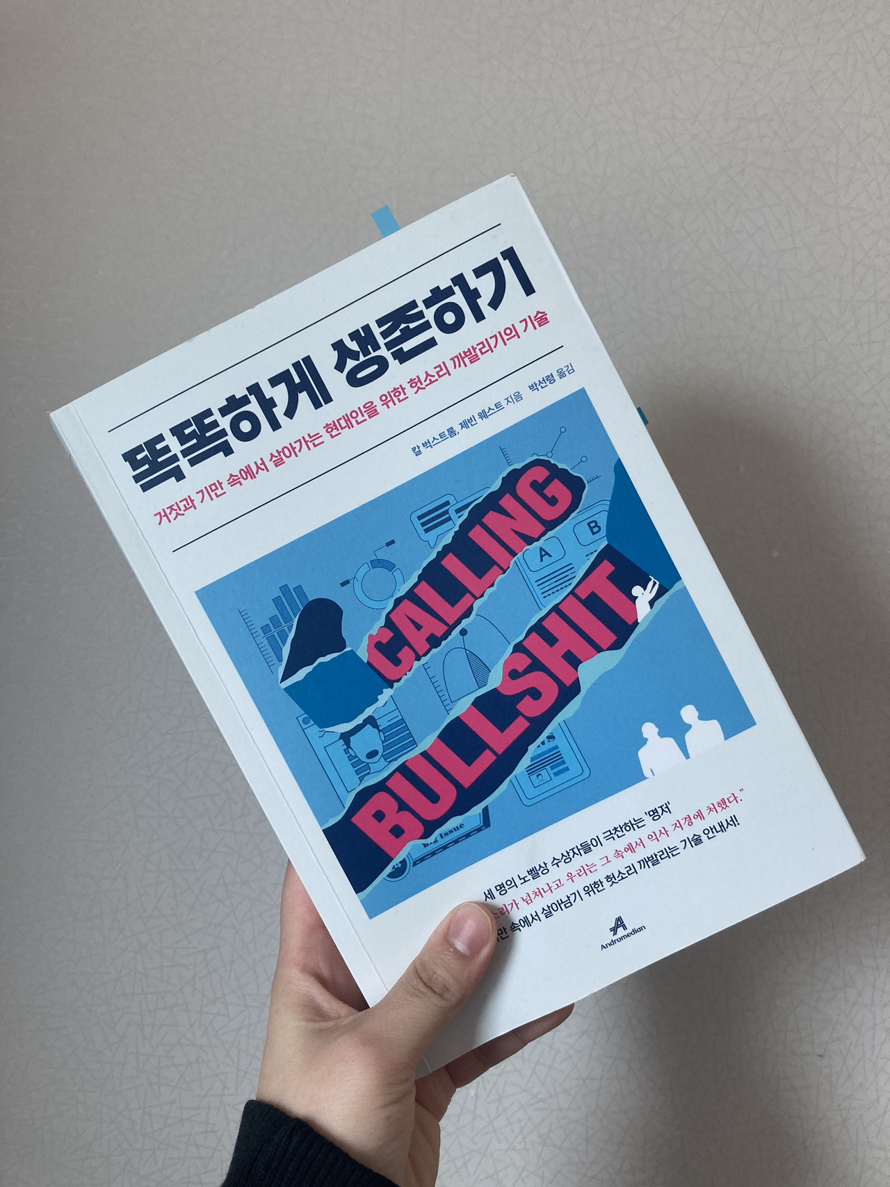  오늘은 이런 책 『똑똑하게 생존하기』