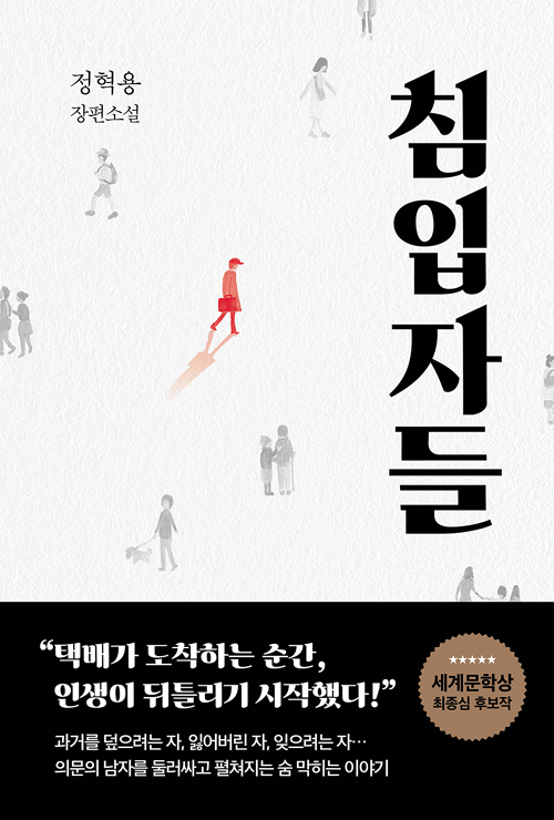 [서평]침입자들, 정혁용