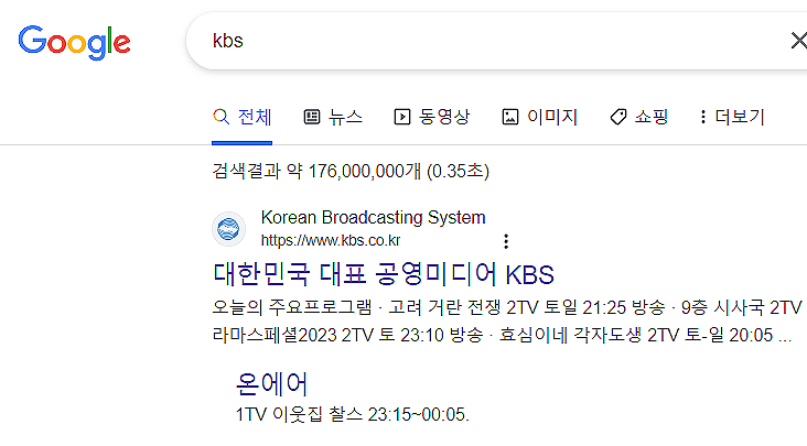 google-kbs-검색-화면