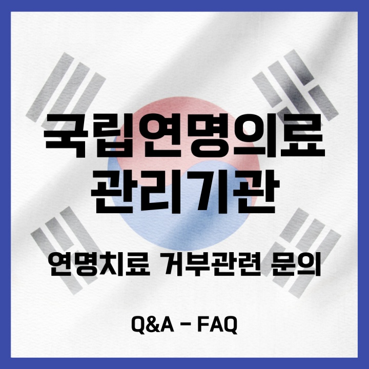 국립연명의료관리기관 Q&A - FAQ