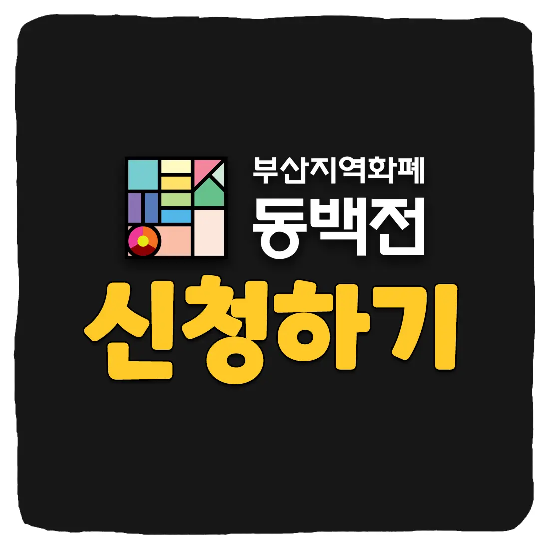  동백전 카드 신청 방법 및 동백패스 할인 혜택 총정리