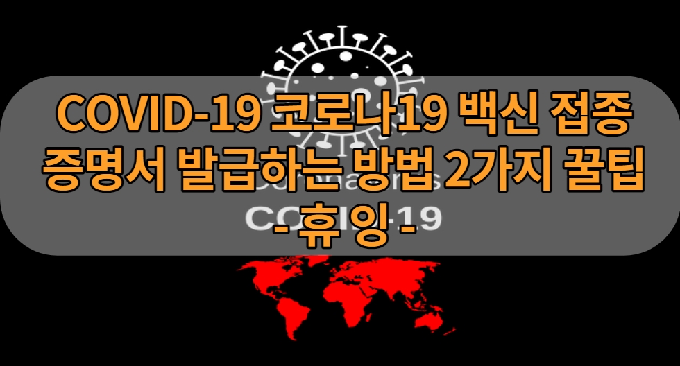  COVID-19 코로나19 백신 접종 증명서 발급하는 방법 2가지 꿀팁