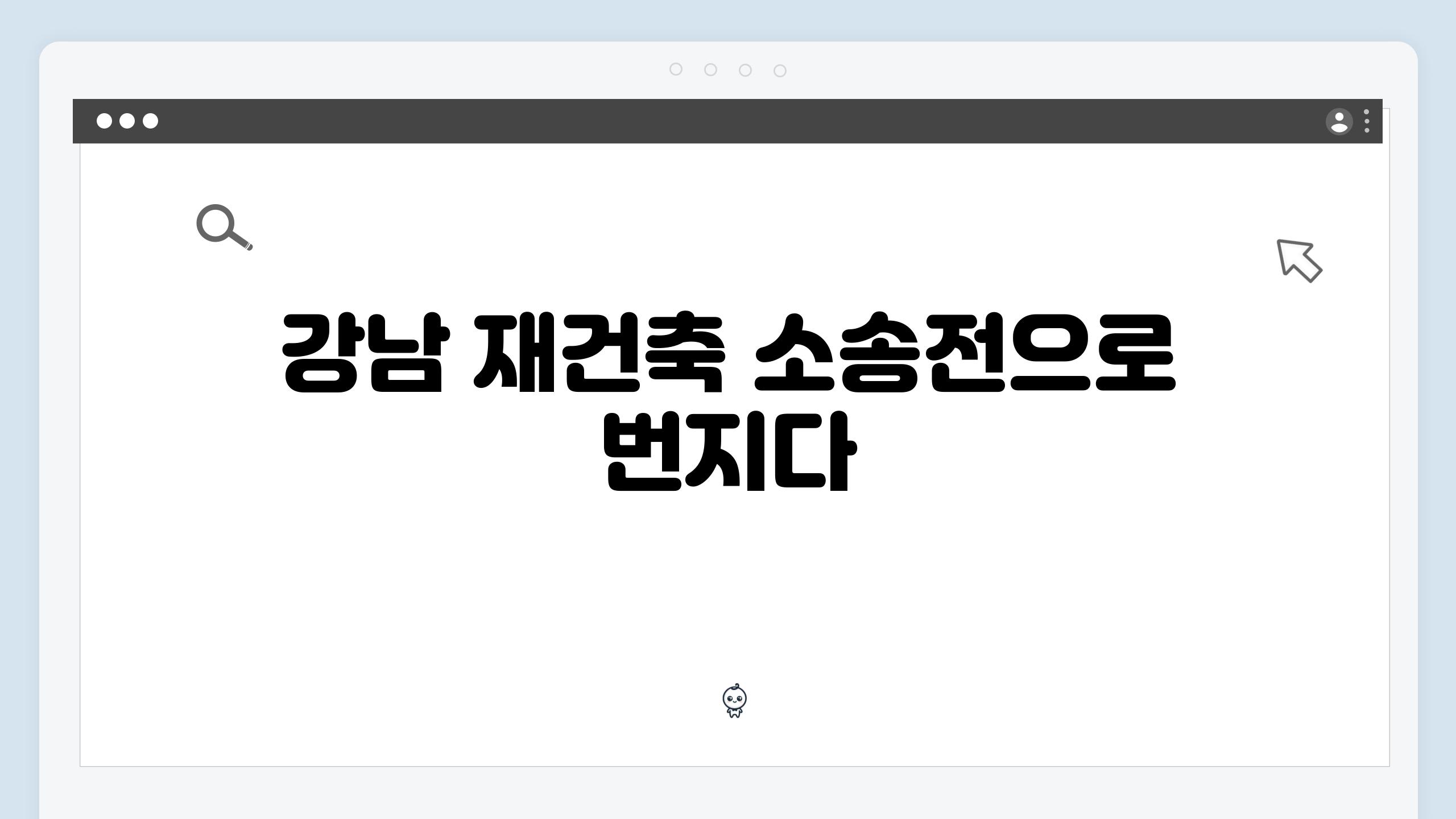 강남 재건축 소송전으로 번지다