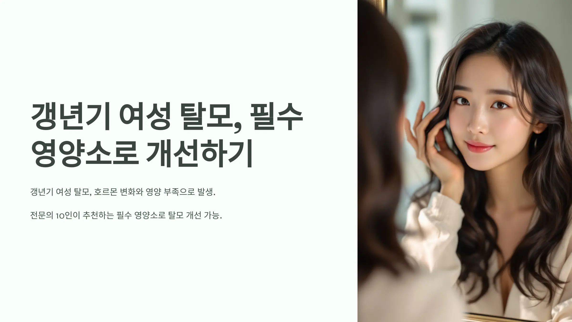 갱년기 여성 탈모, 이 영양소만 챙겨도 달라집니다 - 전문의 10인의 필수 영양소 추천