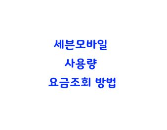  sk세븐모바일 사용량 요금조회 방법