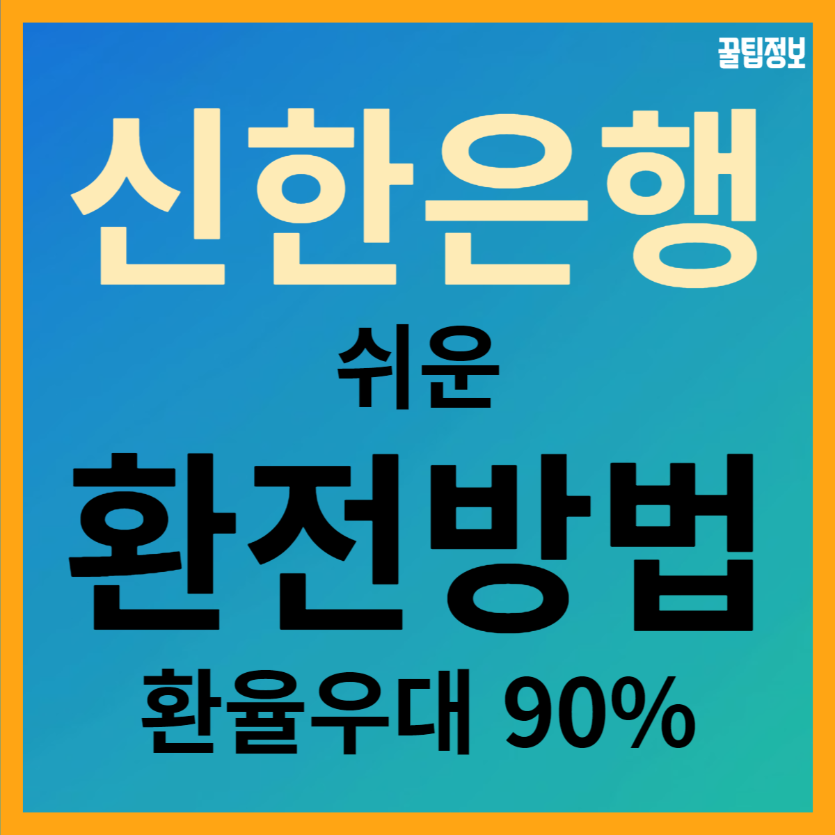 신한은행 환전하는 방법&#44; 환율 우대 90%