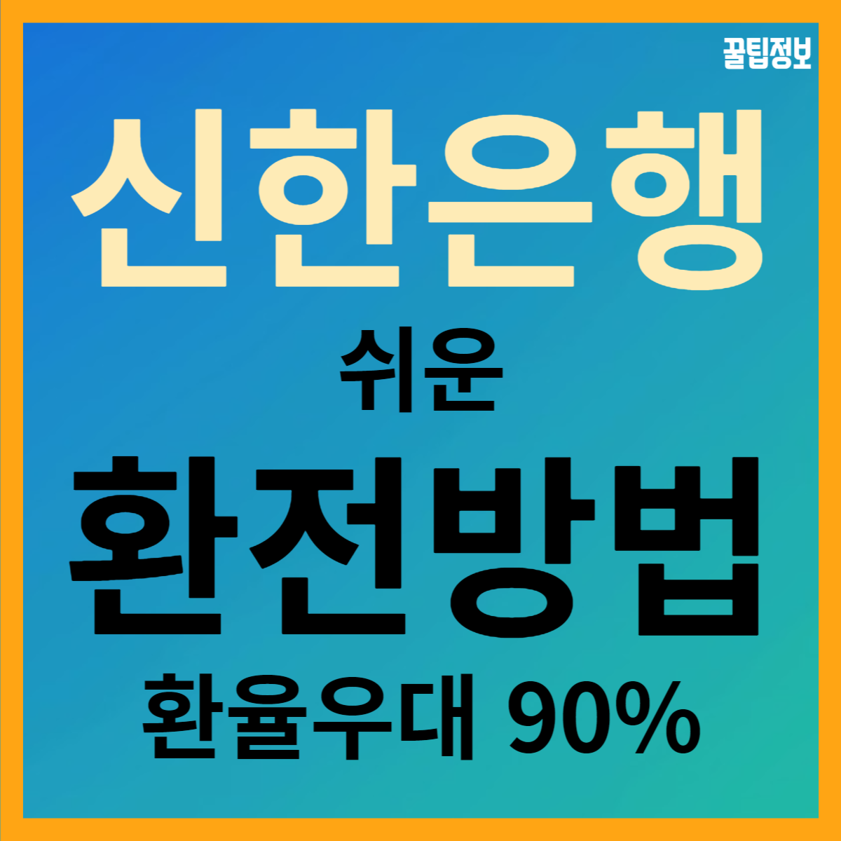  신한은행 환전하는 방법, 환율 우대 90%