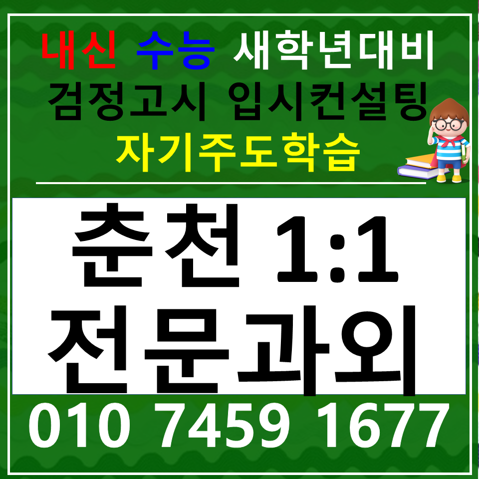  효자동 영어과외 중학생 퇴계동 국어과외 고등 사회 과학 내신 중1 중2 중3 고1 고2 고3