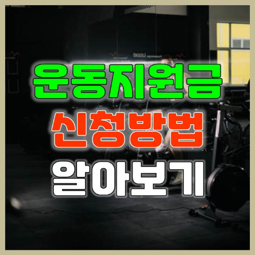 전국민 운동지원금 5만원 신청 방법 알아보기
