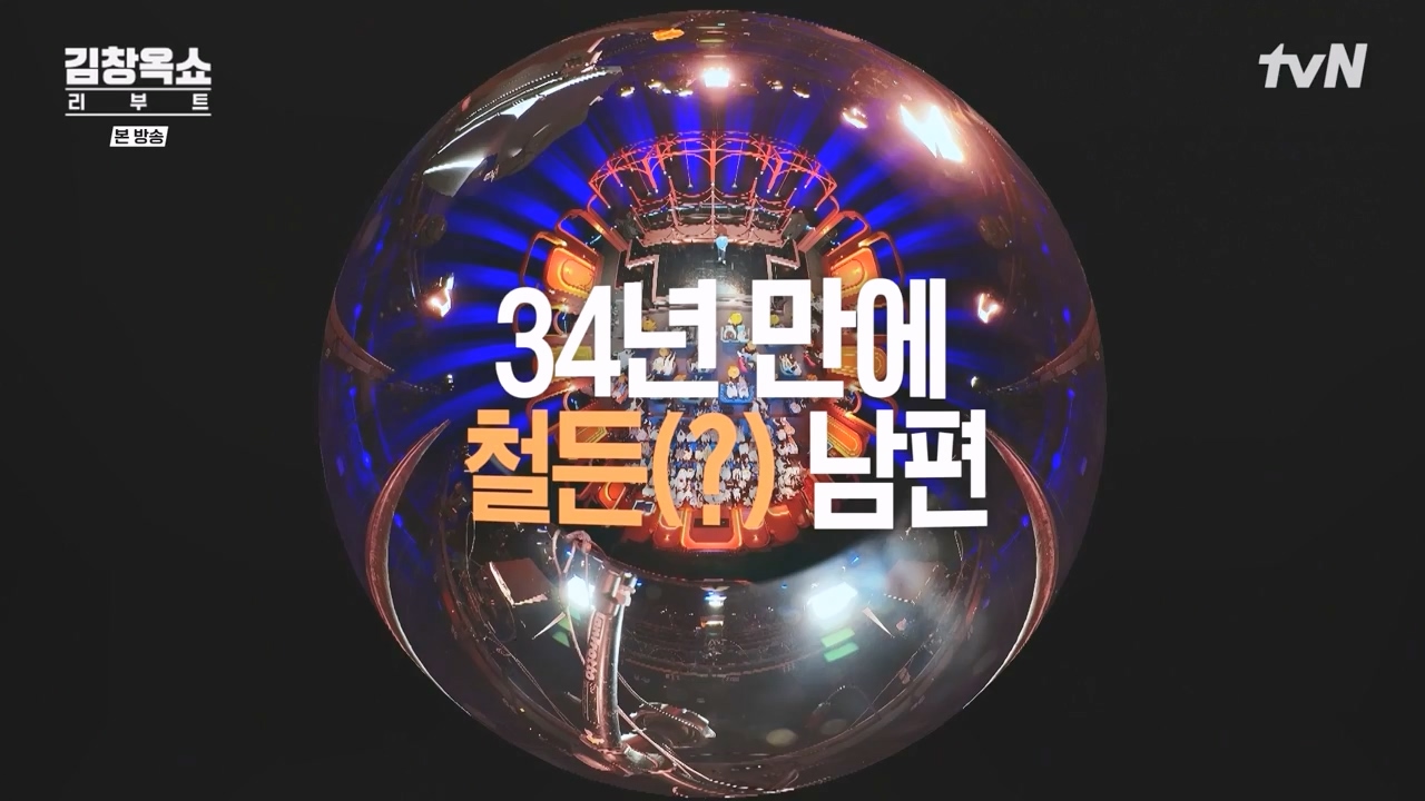 김창옥 쇼 리부트.E05.231023p-NEXT.mp4_20231111_173202.182.jpg