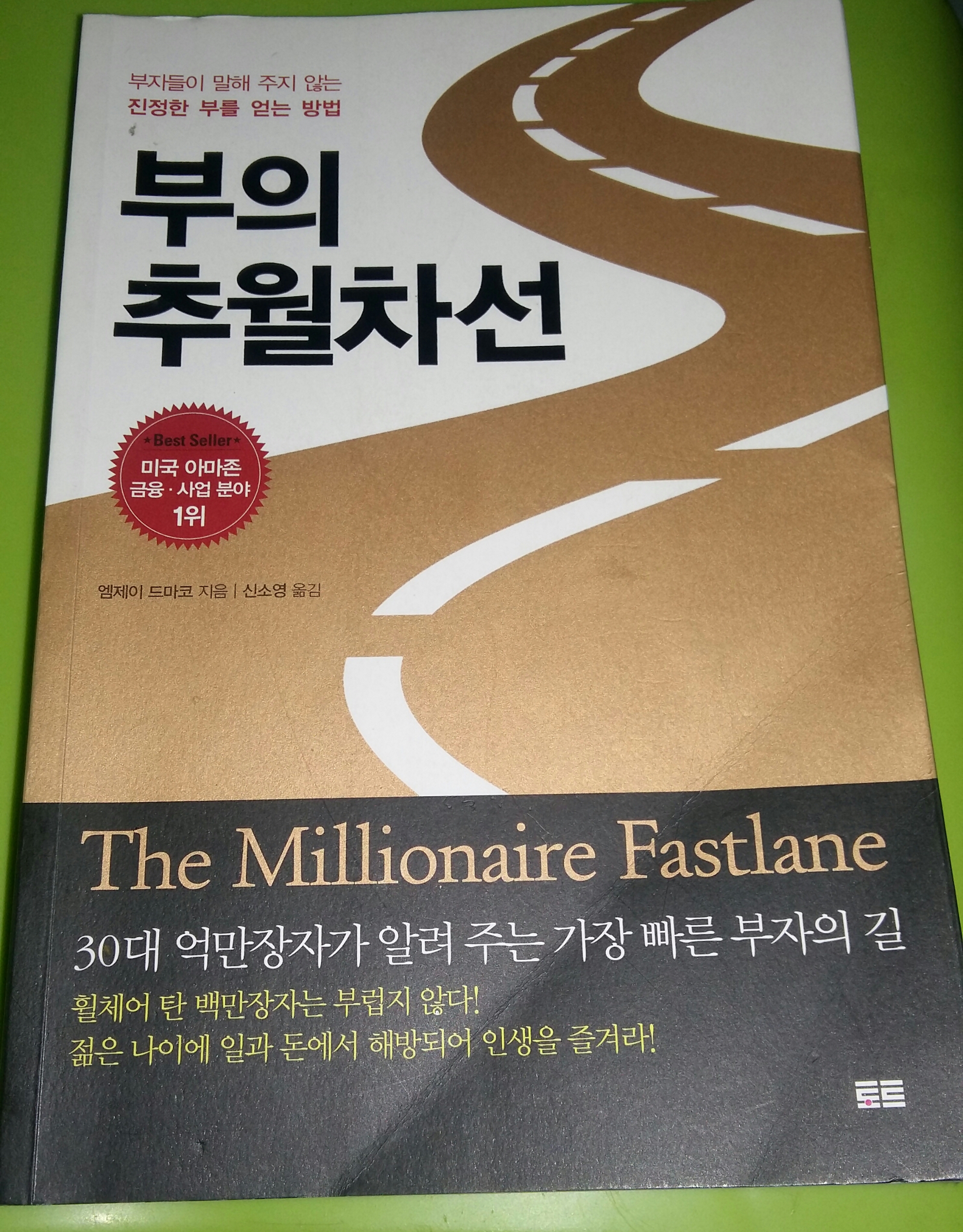  부의 추월차선 북리뷰