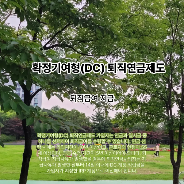 확정기여형(DC) 퇴직연금제도의 퇴직급여 지급을 설명하는 썸네일