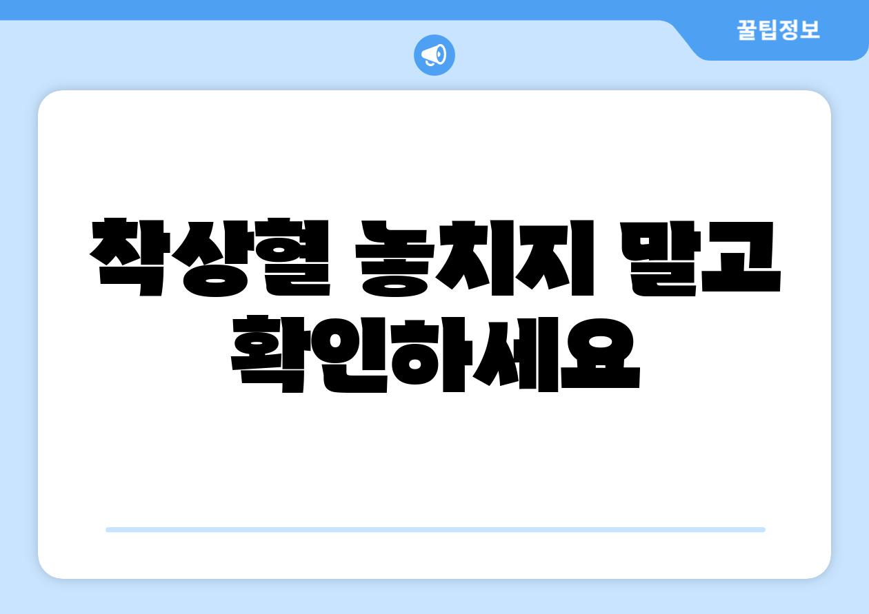 착상혈 놓치지 말고 확인하세요