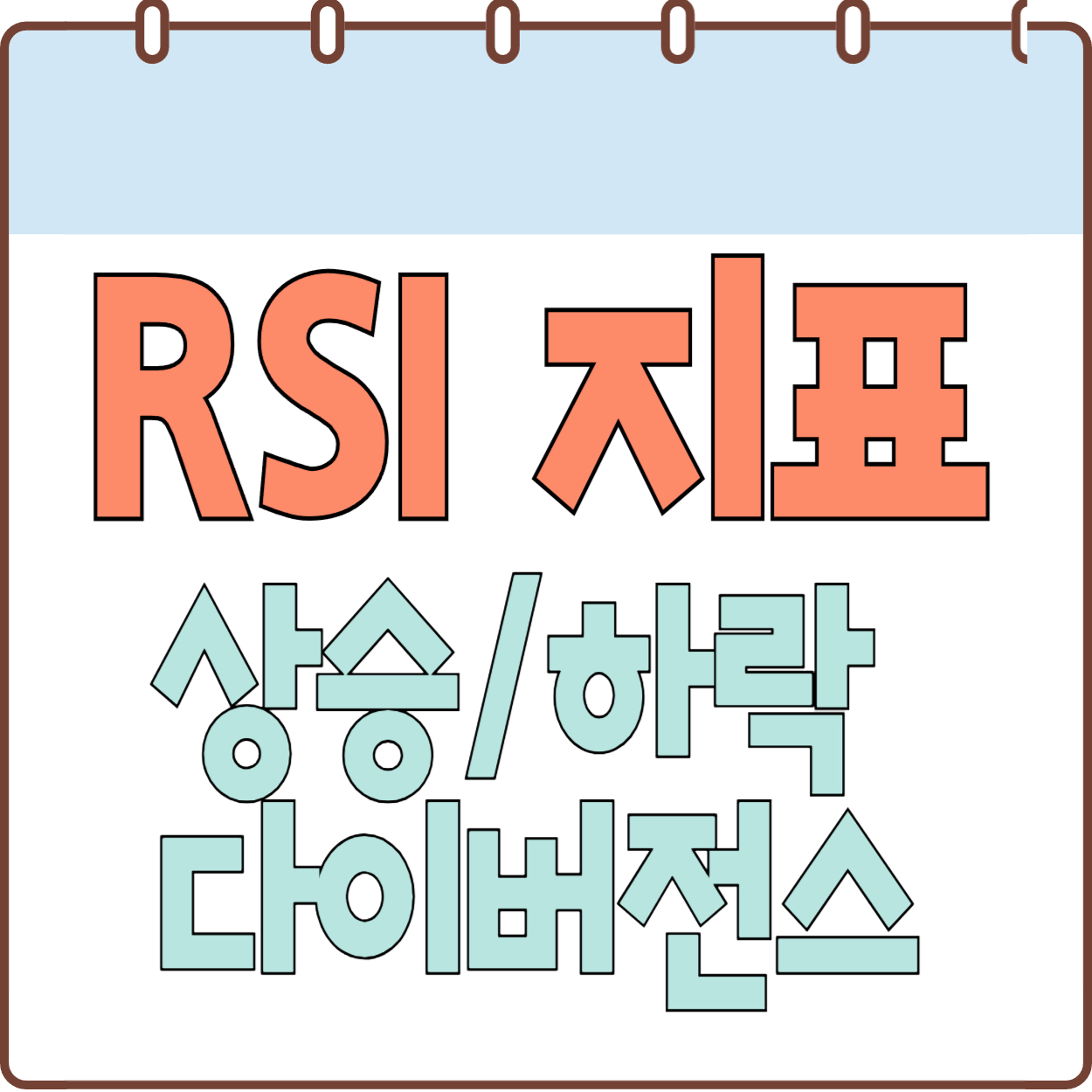 RSI-보조지표-설정-과매도-과매수-다이버전스-보는법