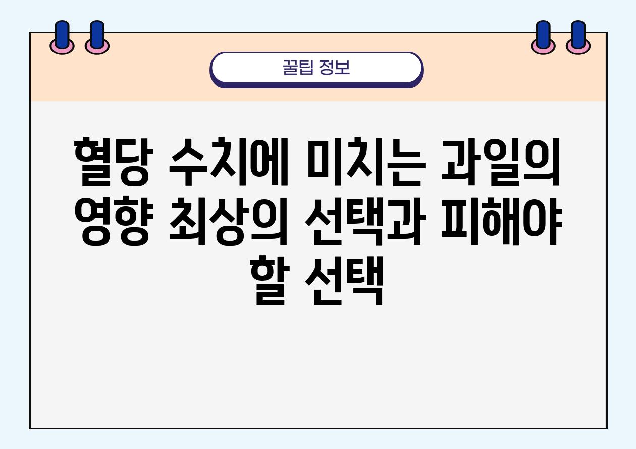 혈당 수치에 미치는 과일의 영향 최상의 선택과 피해야 할 선택